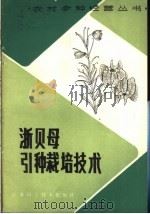 浙贝母引种栽培技术 1986 PDF电子版封面 16196·247 王万里编