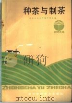 种茶与制茶（1983 PDF版）