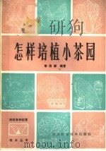 怎样培植小茶园（1984 PDF版）