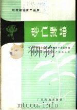砂仁栽培 1983 PDF电子版封面 16182·68 中国科学院华南植物研究所华南植物园,广东省阳春县医药生产供应