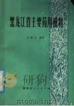 黑龙江省主要药用植物 1979 PDF电子版封面 14093·39 齐瑞呈编著