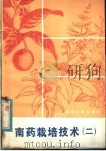 南药栽培技术 2 1984 PDF电子版封面 16116·309 中国医学科学院药用植物资源开发研究所云南分所编著