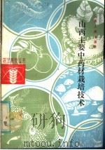 山西主要中药材栽培技术（1984 PDF版）