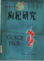 枸杞研究 1982 PDF电子版封面 16157·72 《枸杞研究》编写组编