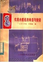 农用内燃机的构造与使用   1983  PDF电子版封面  16119·790  江苏工学院，申屠淼编 