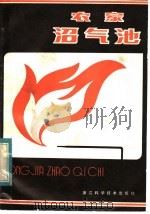 农家沼气池 1983 PDF电子版封面 15221·48 蔡昌达编写