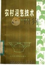 农村沼气技术 1984 PDF电子版封面 15195·148 美国沼气制取专家小组著;王广德,曹正寅译