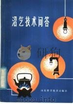 沼气技术问答 1979 PDF电子版封面 15195·32 临沂地区行政公署沼气办公室编