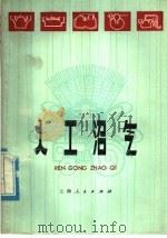 人工沼气 1977 PDF电子版封面 16171·222 《人工沼气》编写组编
