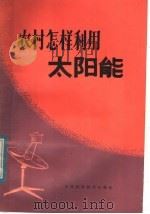 农村怎样利用太阳能 1983 PDF电子版封面 16196·122 陈曾逸,陈金梁编著