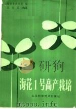 海花1号高产栽培（1985 PDF版）