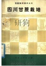 四川甘蔗栽培 1974 PDF电子版封面 16118·10 四川省轻工业局甘蔗科学研究所编