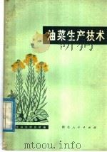 油菜生产技术（1974 PDF版）