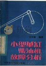小型单缸柴油机故障分析 1982 PDF电子版封面 15216·158 吕学敏编著