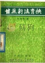 甘蔗新法育秧（1979 PDF版）