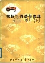 拖拉机构造与修理  下（1978 PDF版）