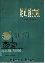 轮式拖拉机（1981 PDF版）