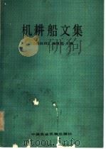 机耕船文集（1982 PDF版）