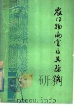 农作物病害及其防治（1979 PDF版）