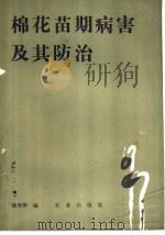 棉花苗期病害及其防治（1984 PDF版）