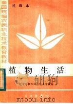 植物生活  初级本（1984 PDF版）