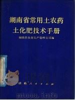 湖南省常用土农药土化肥技术手册 1978 PDF电子版封面 16109·314 湖南省农业生产资料公司编