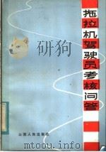 拖拉机驾驶员考核问答（1983 PDF版）
