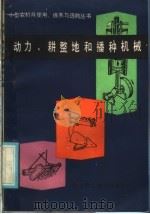 动力、耕整地和播种机械（1985 PDF版）