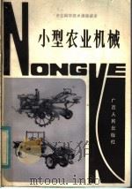 小型农业机械（1984 PDF版）