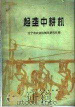 起垄中耕机（1977 PDF版）