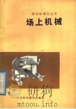 场上机械 1979 PDF电子版封面 15195·7 山东省革命委员会农业机械管理局编