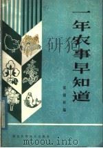 一年农事早知道 1983 PDF电子版封面 16304·12 梁银祥编
