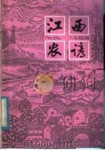 江西农谚 1982 PDF电子版封面 16110·93 《江西农谚》编辑部编