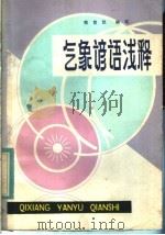 气象谚语浅释 1983 PDF电子版封面 13110·11 熊第恕编著