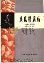 地瓜根腐病（1979 PDF版）