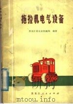 拖拉机电气设备 1975 PDF电子版封面 15093·38 黑龙江省农业机械局编著
