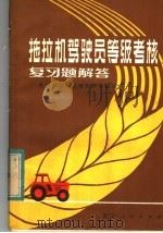 拖拉机驾驶员等级考核复习题解答（1983 PDF版）