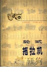 轮式拖拉机 1977 PDF电子版封面 15103·9 宁波地区农学院《轮式拖拉机》编写组编