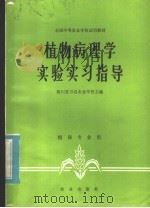 植物病理学实验实习指导（1984 PDF版）