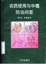 农药使用与中毒防治问答 1991 PDF电子版封面 7805644276 粟贵武,陈德健合编