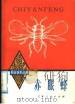 赤眼蜂 1978 PDF电子版封面 16090·67 沈阳农学院植物保护专业编