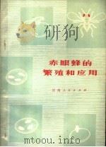 赤眼蜂的繁殖和应用 1976 PDF电子版封面 16105·16 百泉农业专科学校编