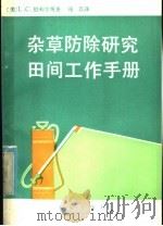 杂草防除研究田间工作手册 1982 PDF电子版封面 16144·2493 (美)L.G.伯利尔等著;张兵译