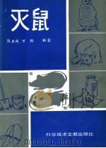 灭鼠 1985 PDF电子版封面 14176·150 骆玉斌,万兴编著