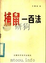 捕鼠一百法 1983 PDF电子版封面 16200·50 王葆森编