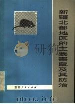 新疆北部地区的主要害鼠及其防治 1979 PDF电子版封面 16098·19 金善科,马勇,韩存志等编著