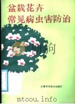 盆栽花卉常见病虫害防治（1988 PDF版）