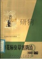 棉花病虫草害防治问答（1973 PDF版）