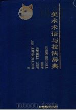 美术术语与技法辞典（1992 PDF版）