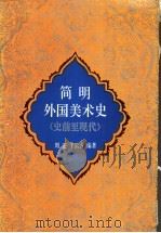 简明外国美术史  史前至现代   1991  PDF电子版封面  7561304102  周正，于云香编著 